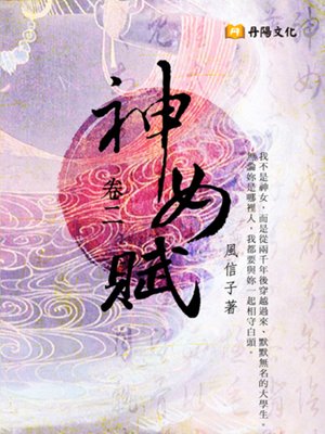 cover image of 神女賦．卷二